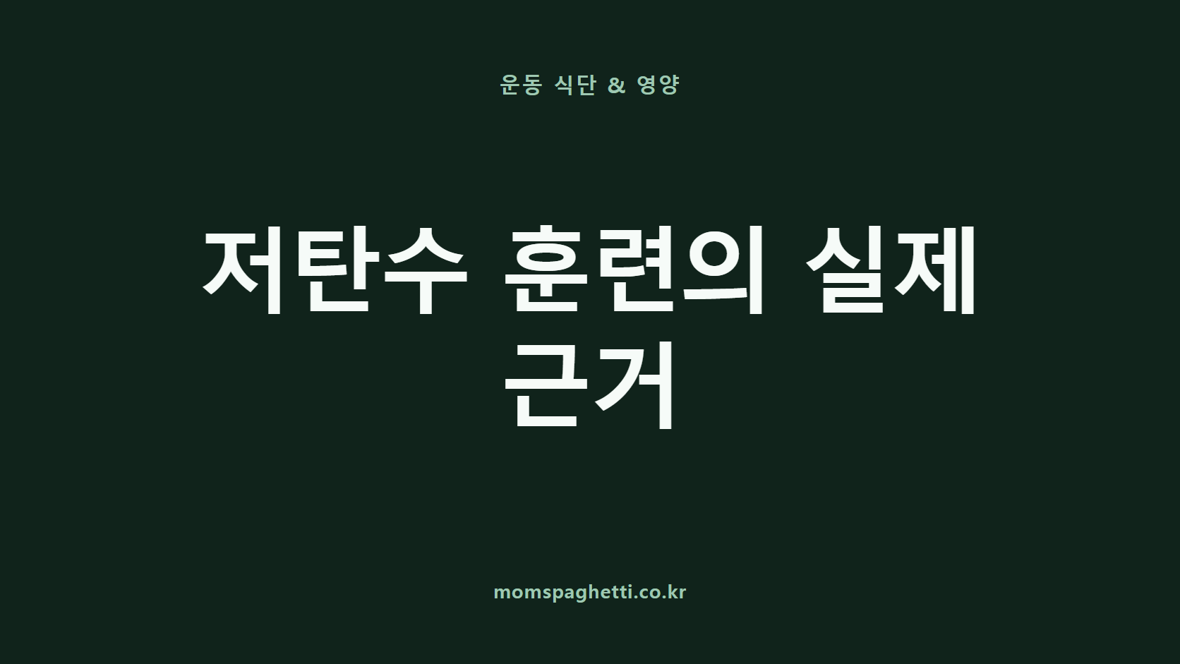 저탄수 훈련의 실제 근거 문구가 표시된 운동&middot;건강 콘텐츠 썸네일