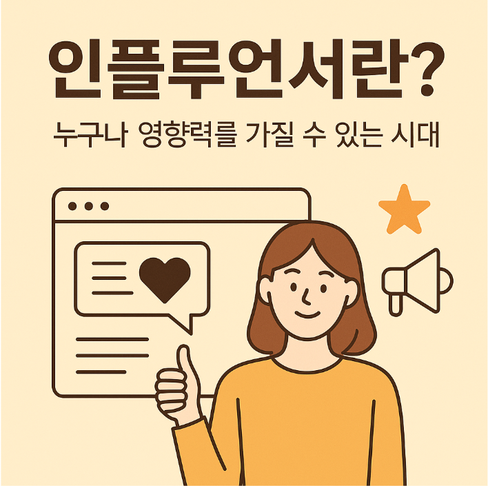 인플루언서 제도