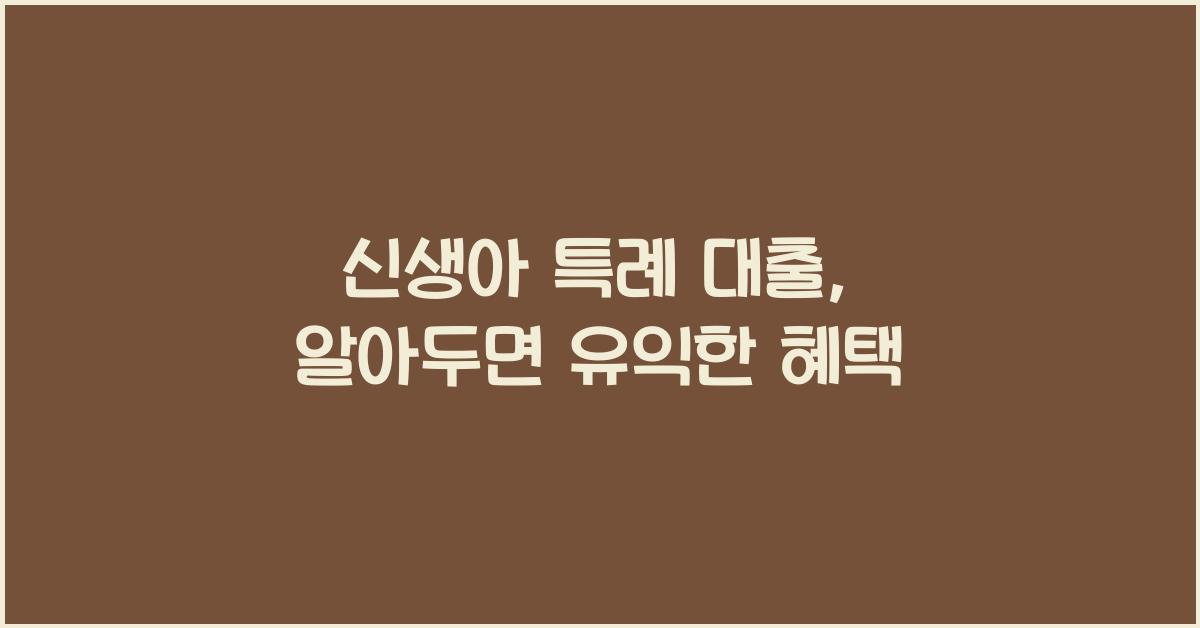 신생아 특례 대출