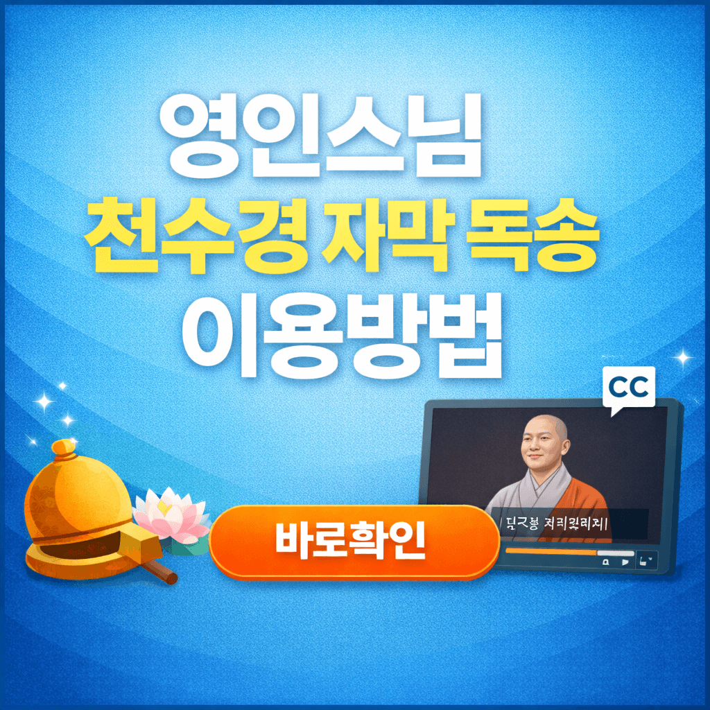 영인스님 천수경 자막 독송 이용방법