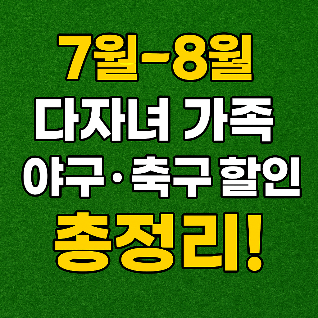다자녀 가족 야구 축구 할인 혜택 총정리 (7~8월)