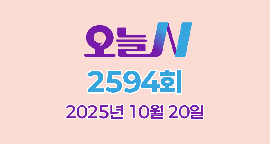 MBC 오늘N 2594회 2025년 10월 20일 맛집 식당 업체 촬영장소 촬영지 정보, 우리동네 반찬장인, 격파! 중식로드, 대한민국 보물정원, 세상 속으로