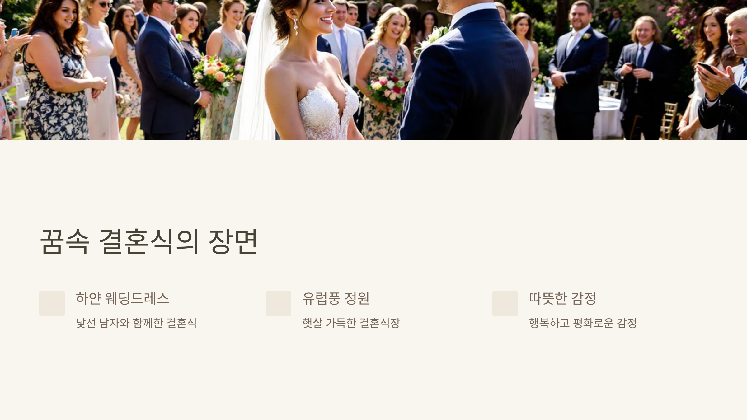 꿈속 결혼식의 장면