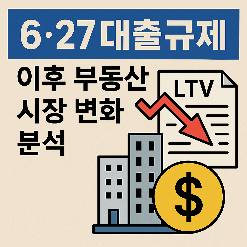 6·27 대출규제 이후 부동산 시장 변화 분석