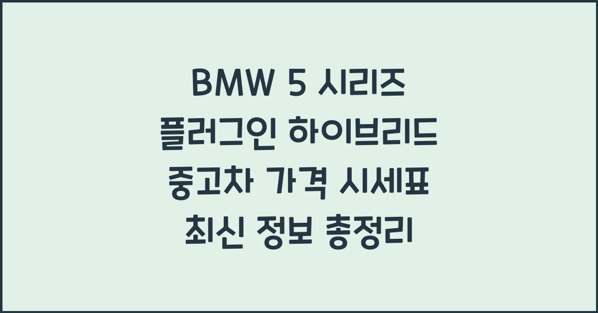 BMW 5 시리즈 플러그인 하이브리드 중고차 가격 시세표