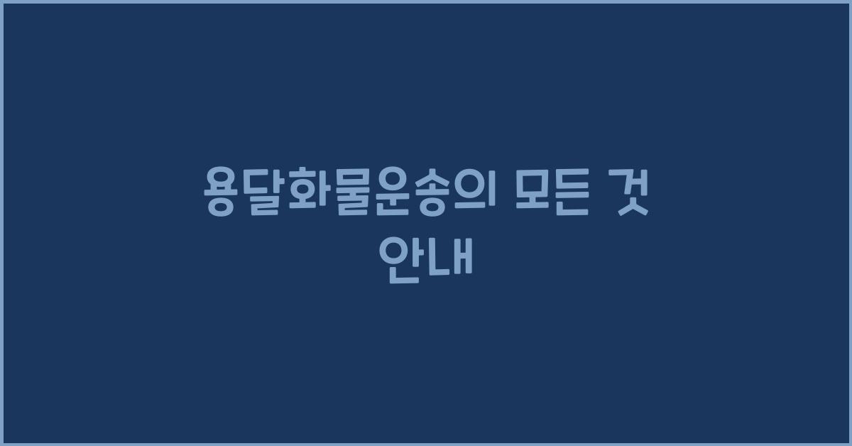 용달화물운송