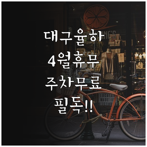 2026년 4월 롯데마트 대구율하점 ..