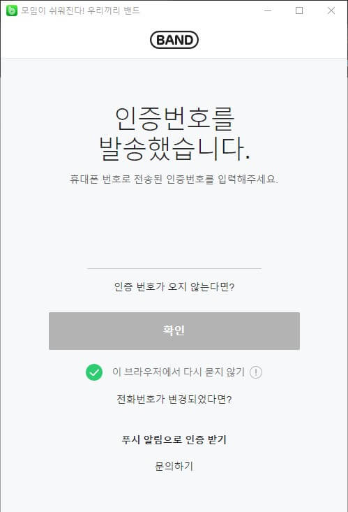 네이버 밴드 PC버전 로그인 인증번호