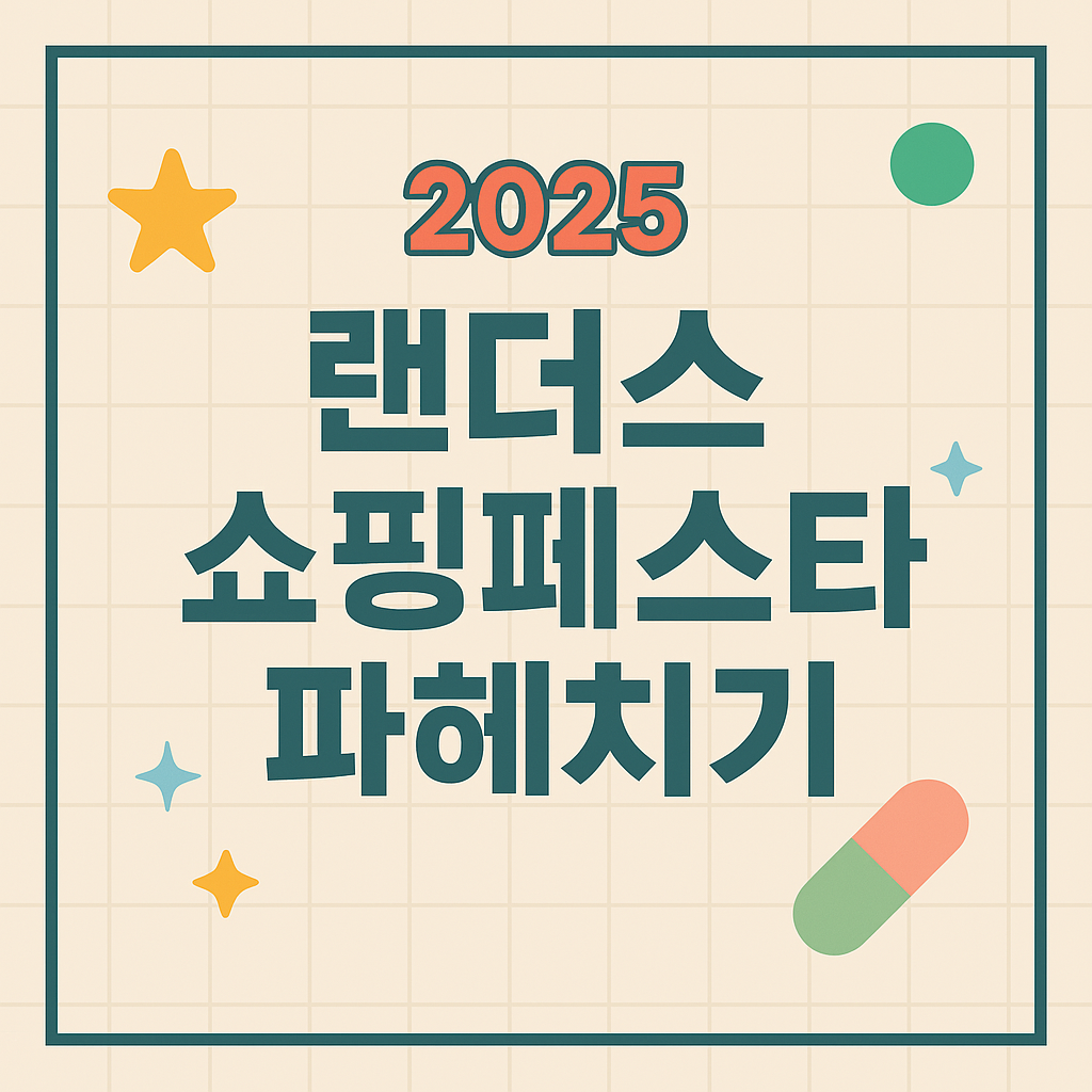 랜더스 쇼핑 페스타 2025 썸네일