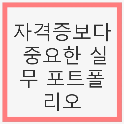 포트폴리오의 중요성