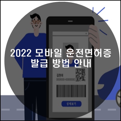 2022 모바일 운전면허증 발급 썸네일