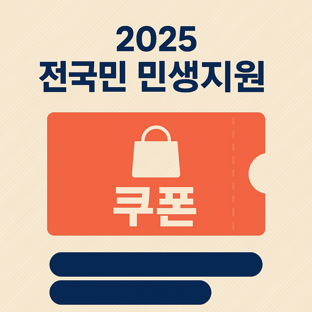 2025 민생지원 소비쿠폰 신청방법과 지급일 안내