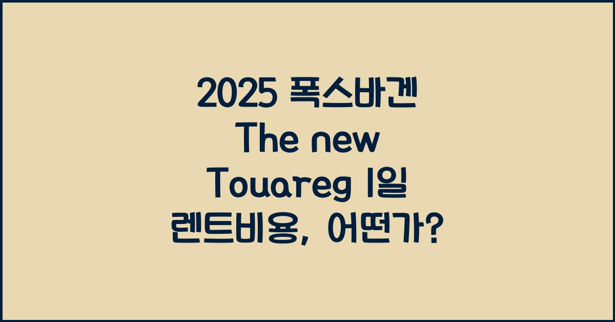 2025 폭스바겐 The new Touareg 1일 렌트비용