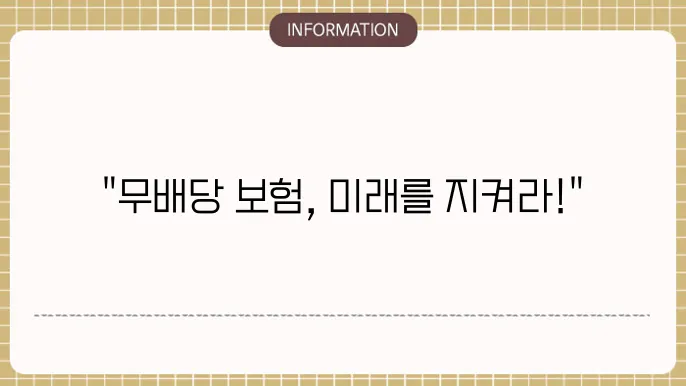 무배당 교보유니버셜 종신보험 특징 및 혜택