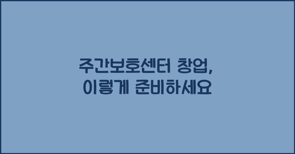 주간보호센터 창업