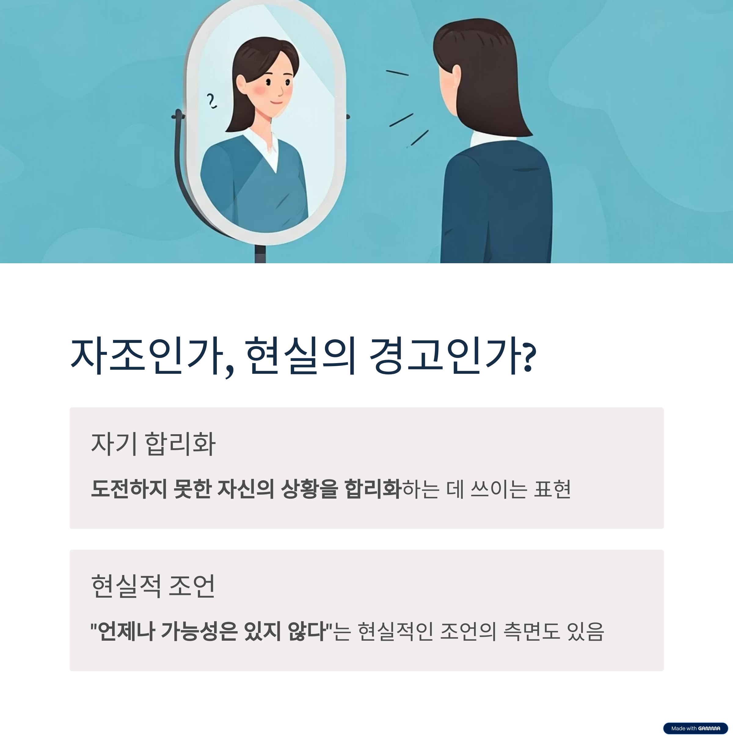 자조인가, 현실의 경고인가?