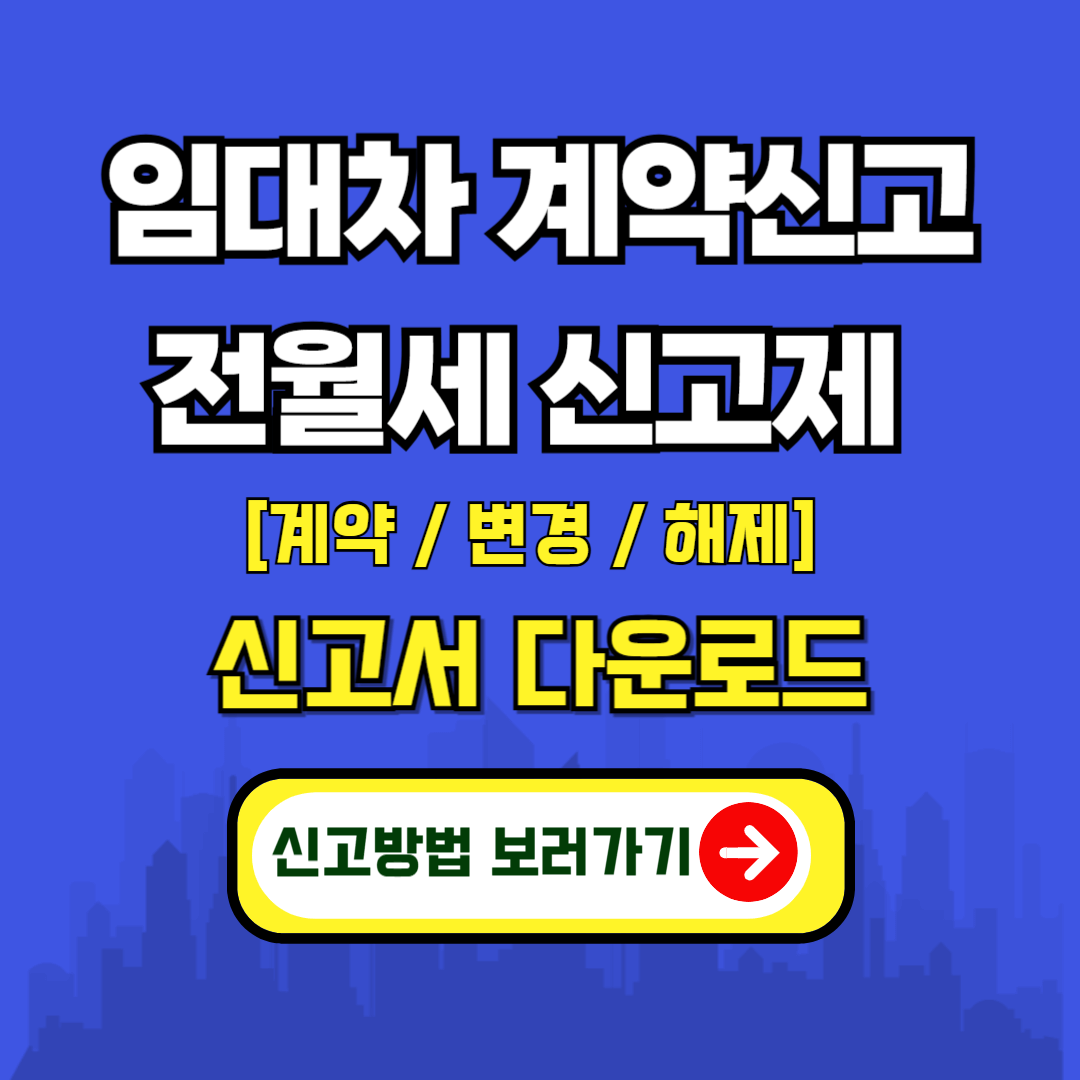 "주택 임대차 계약 신고서, 변경, 해제 신고서 다운로드하기"