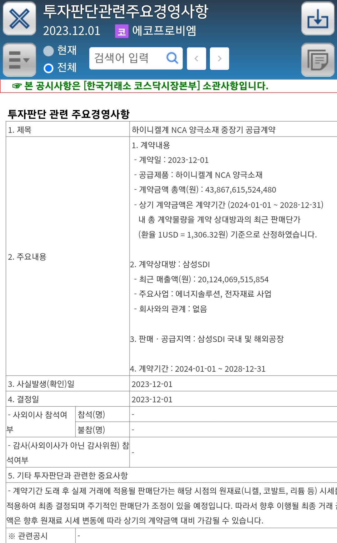 에코프로비엠 수주공시