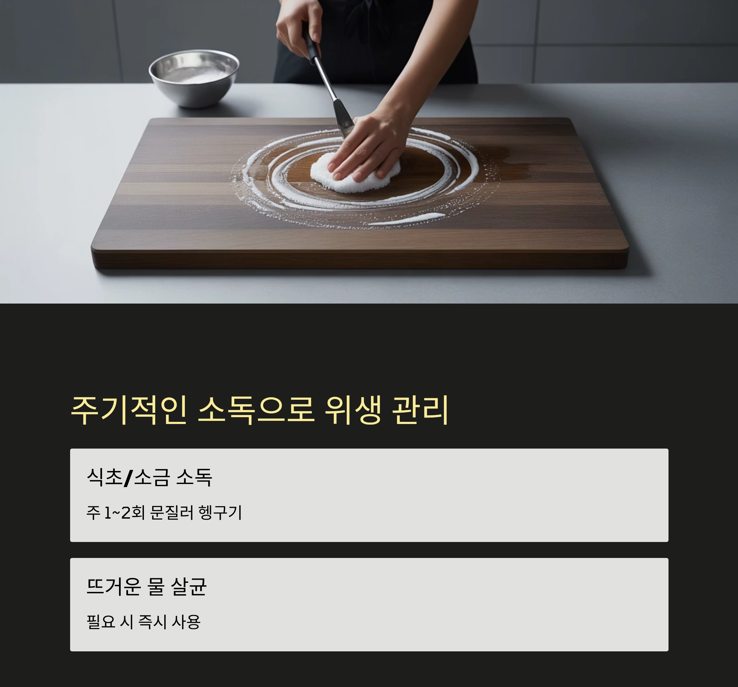 도마에 물때 없이 오래 쓰는 깔끔 관리 비법