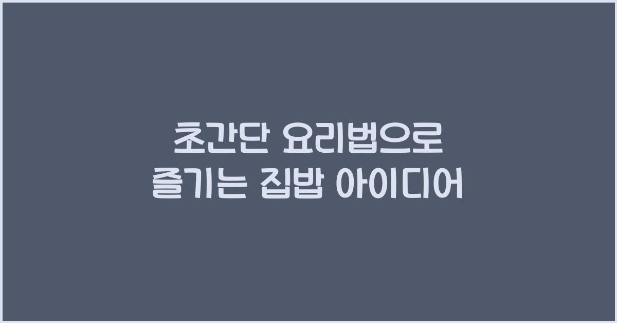 초간단 요리법