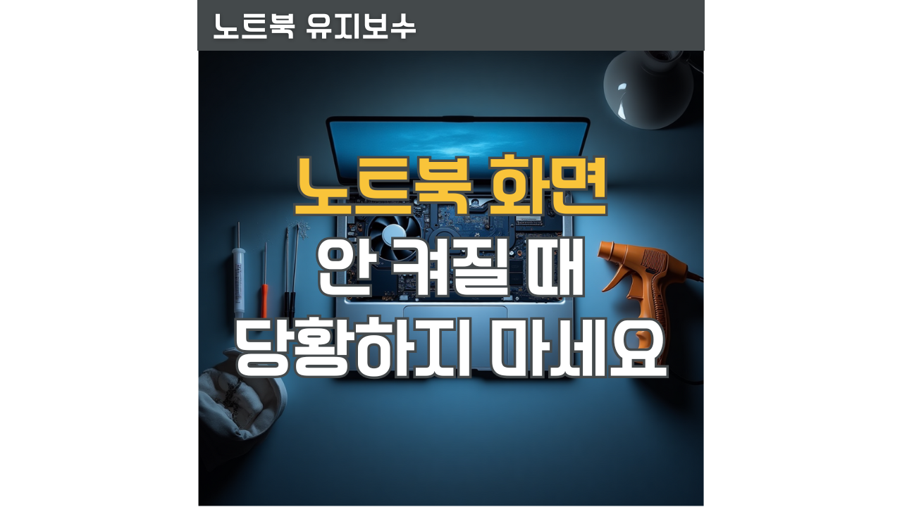 노트북 화면 안 나오거나 안 켜질 때 검은 화면에서 벗어나는 방법 소개 포스팅 썸네일
