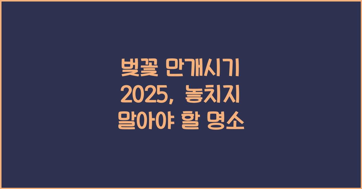 벚꽃 만개시기 2025
