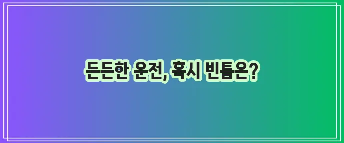 메리츠화재 운전자 보험 마련법