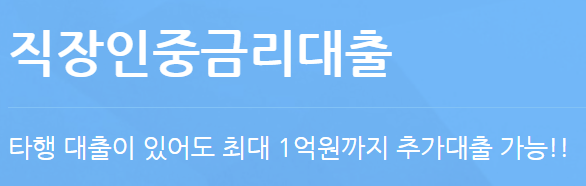 SC제일은행 직장인중금리대출