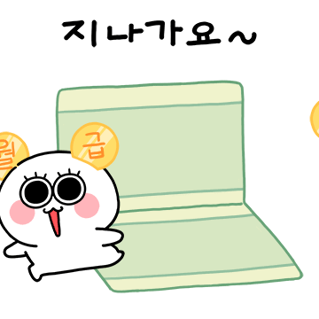 통장에 돈 지나가는 짤
