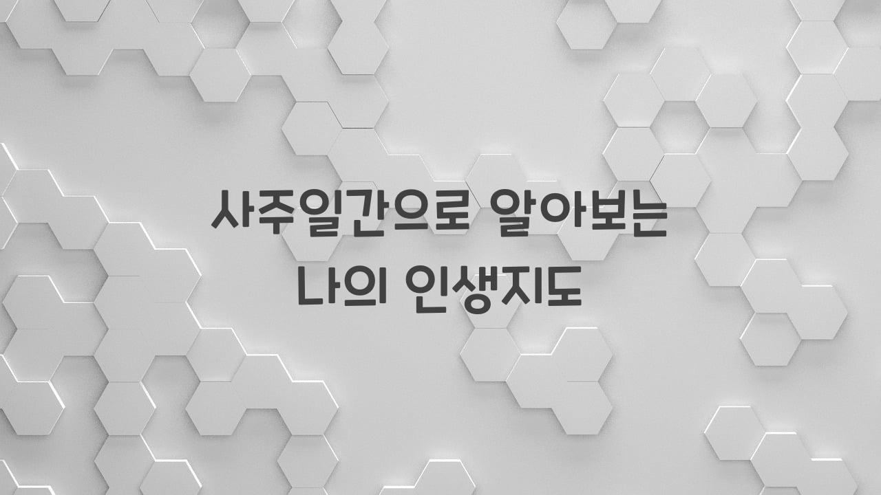 사주일간