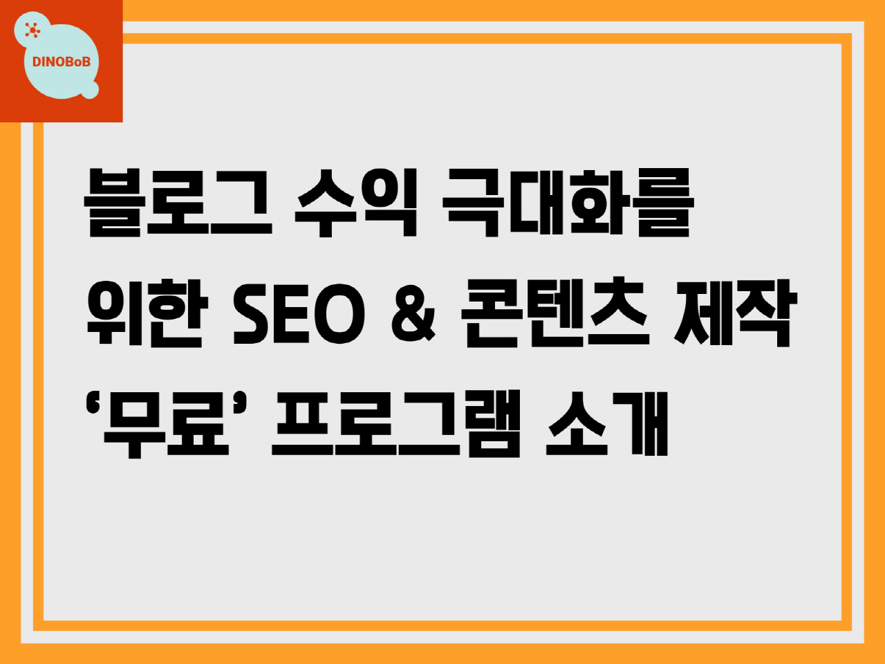 블로그 수익 극대화를 위한 SEO & 콘텐츠 제작 ‘무료’ 프로그램 소개