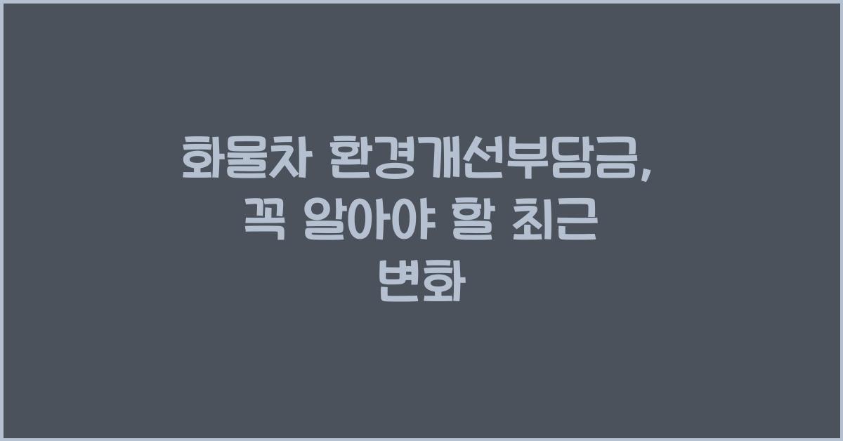 화물차 환경개선부담금