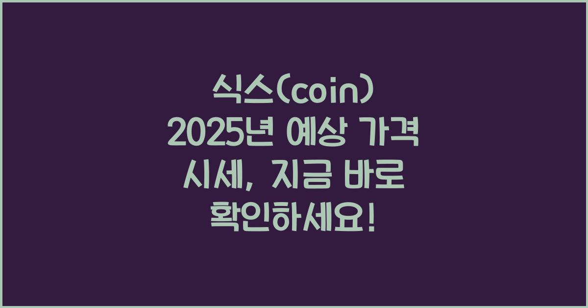 식스(coin) 2025년 예상 가격 시세
