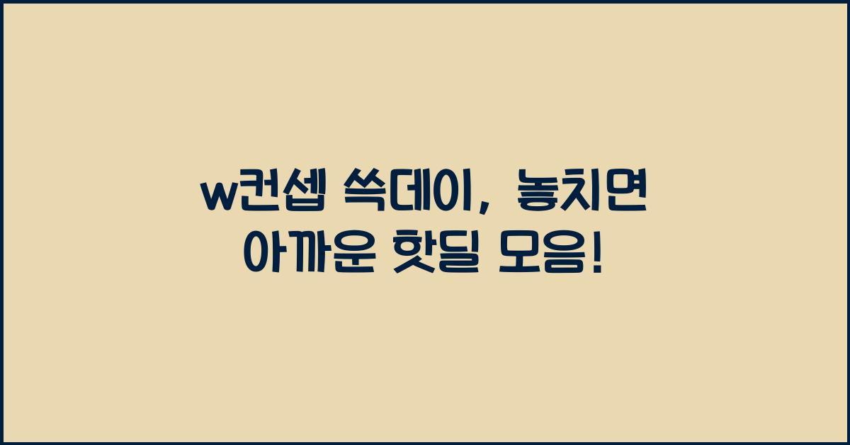 w컨셉 쓱데이