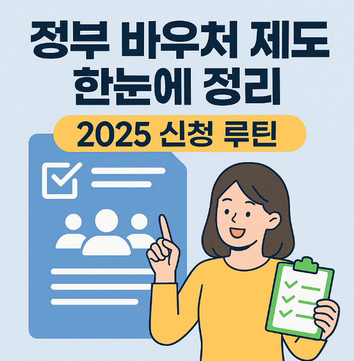 정부 바우처 제도 한눈에 정리 – 2025 신청 루틴