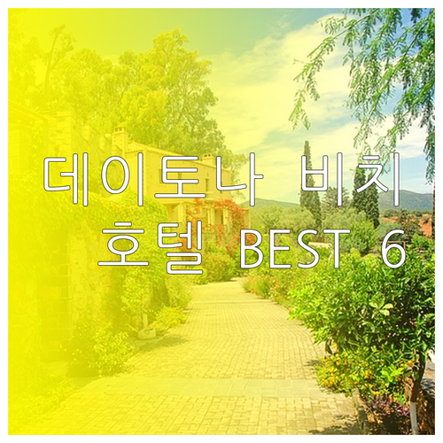 데이토나 비치 호텔 6곳 비교 분석.. 어디가 최고일까? 데이토나 비치 호텔 6곳 비교 분석.