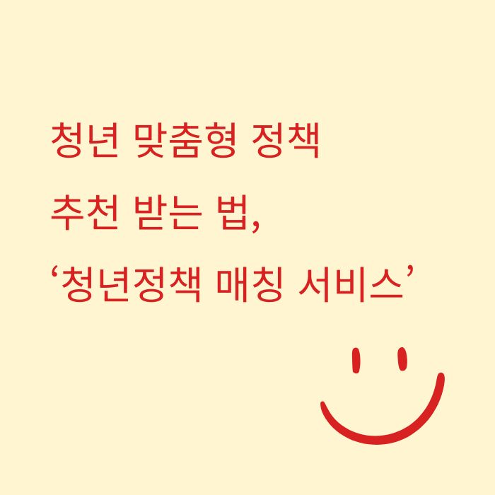 청년 맞춤형 정책 추천 받는 법,‘청년정책 매칭 서비스’ 활용법