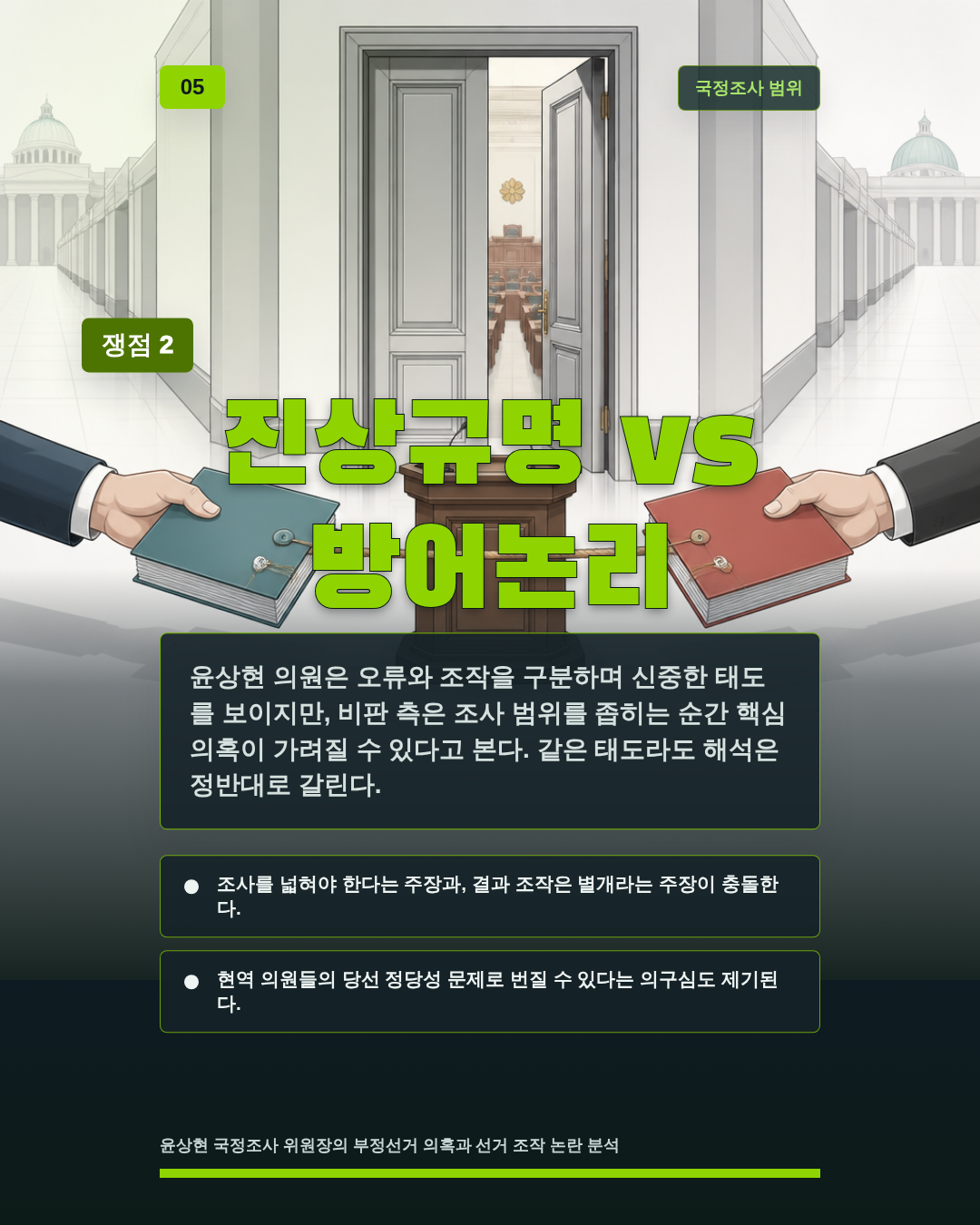 진상규명 vs 방어논리