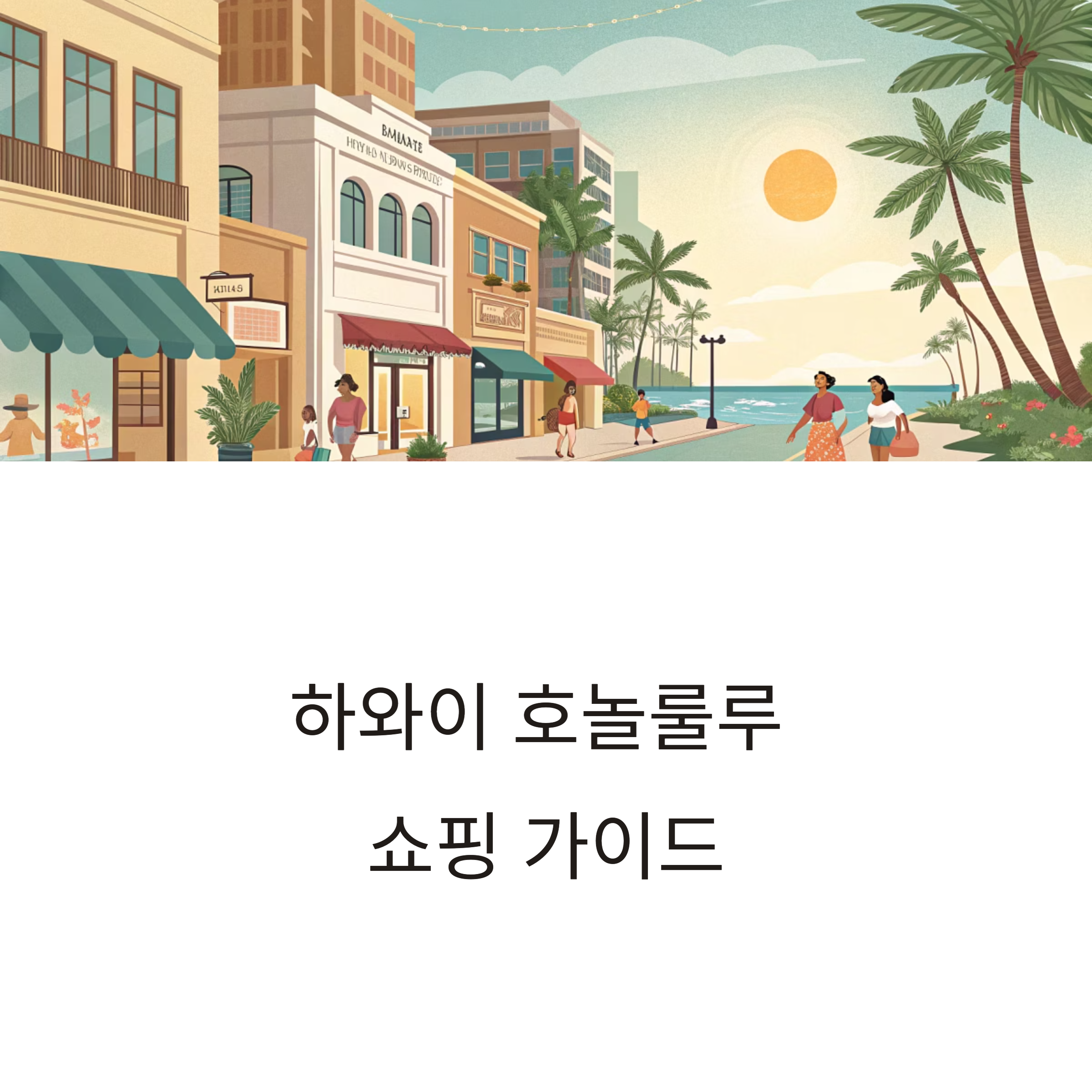 하와이 호놀룰루 쇼핑리스트