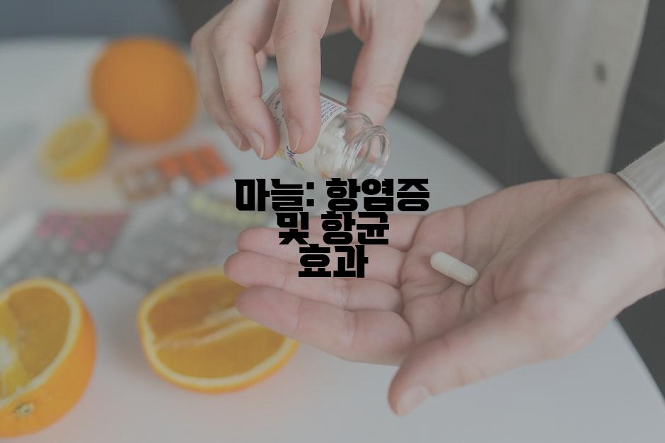 마늘: 항염증 및 항균 효과