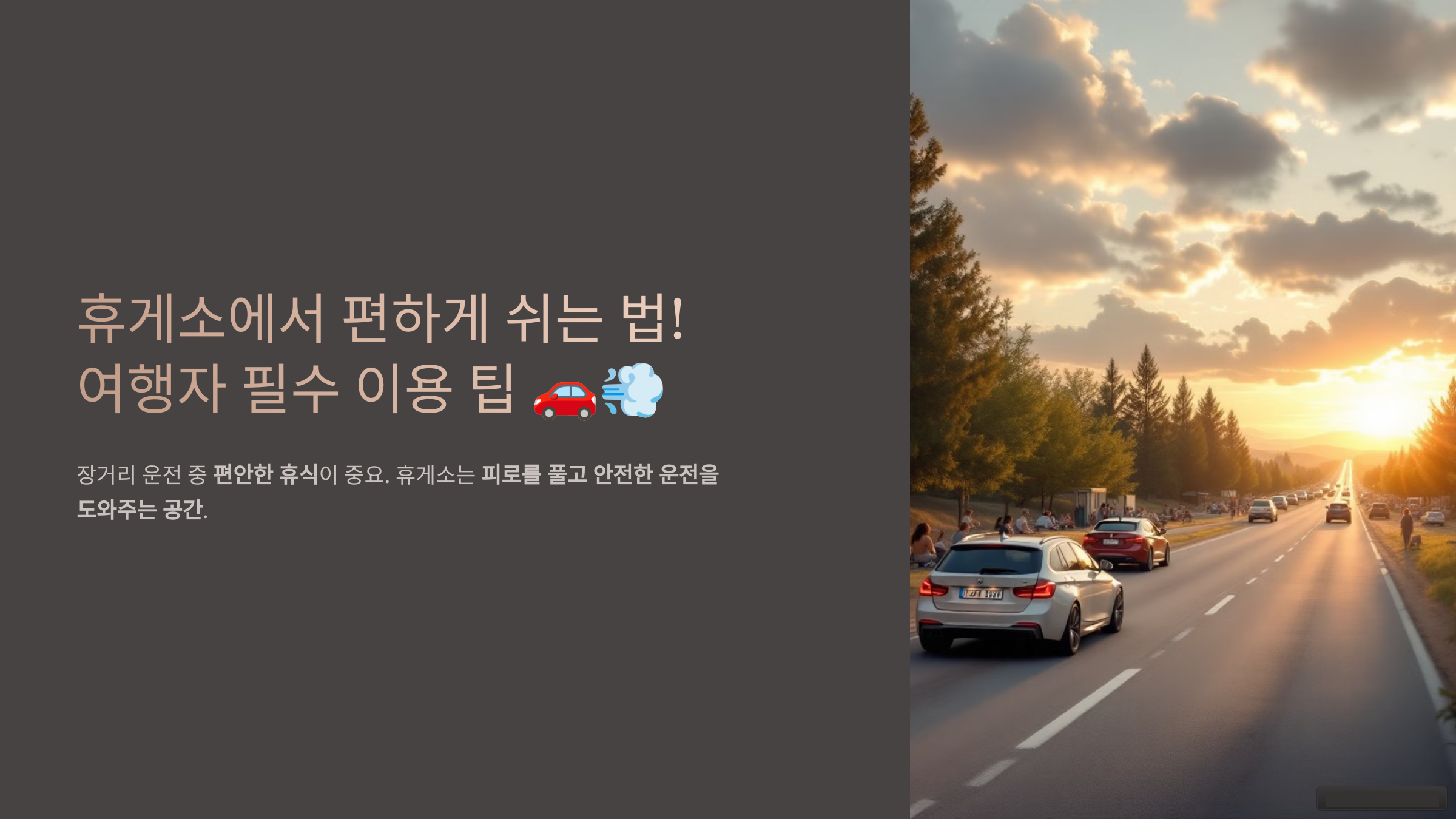 휴게소에서 편하게 쉬는 법! 여행자 필수 이용 팁