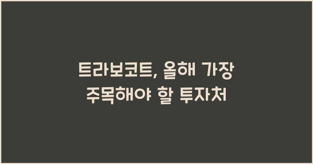 트라보코트
