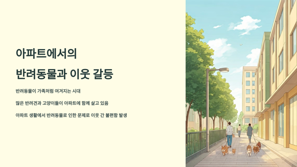 아파트 반려동물 이웃과의 갈등 줄이는 방법 3가지