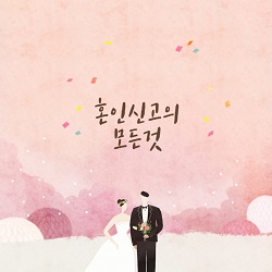 혼인신고준비물