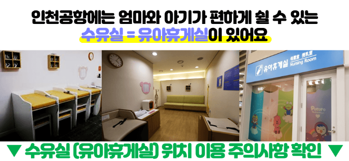인천-공항-키즈존-키즈-카페-수유실-유아-휴게실-위치-이용-시간-방법-제-1-터미널-제-2-터미널