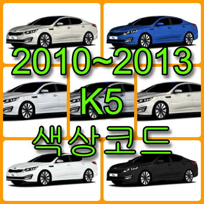 2010~2013 K5 색상코드 2010~2013 K5 색상코드