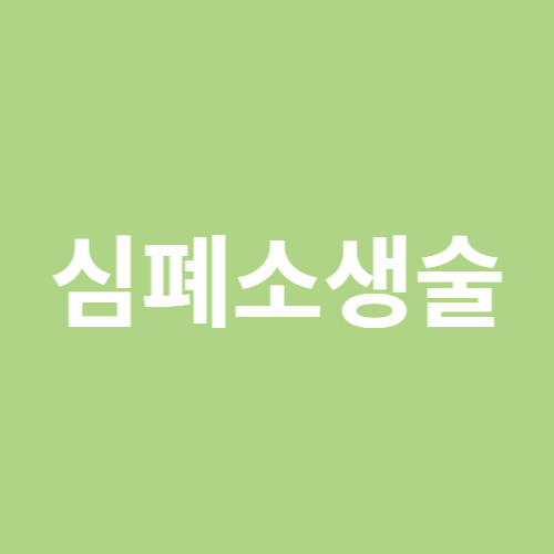 심폐소생술