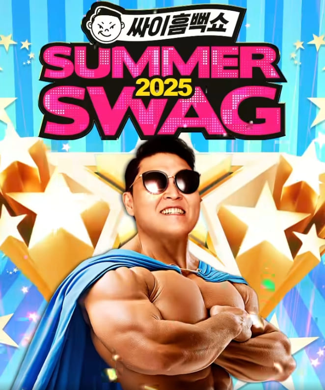 싸이 흠뻑쇼 SUMMERSWAG 2025