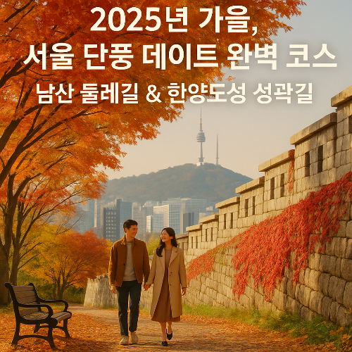 2025 서울 단풍 데이트 코스