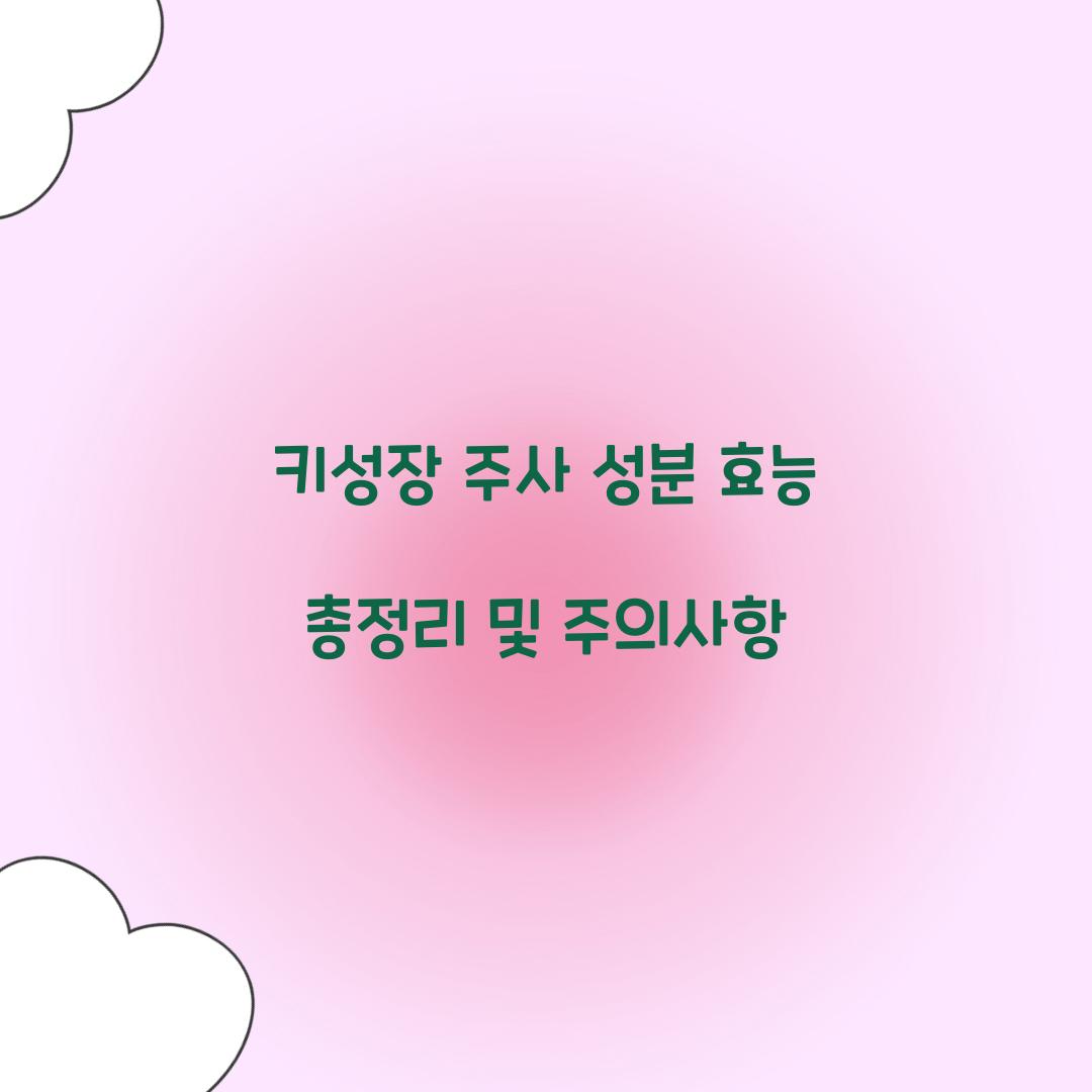 키성장 주사 성분 효능